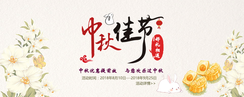 江萊生物感恩回饋,中秋優惠提前放,與您歡樂過中秋