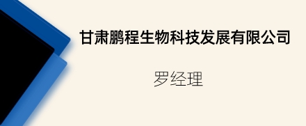 甘肅鵬程生物科技發展有限公司