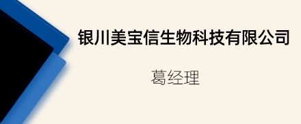 銀川美寶信生物科技有限公司