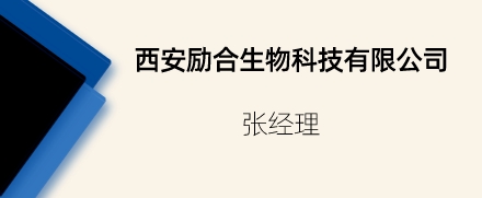 西安勵合生物科技有限公司