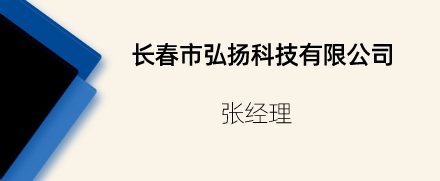 長春市弘揚科技有限公司