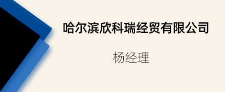 哈爾濱欣科瑞經貿有限公司