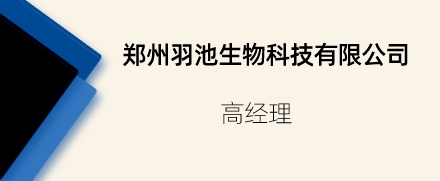 鄭州羽池生物科技有限公司