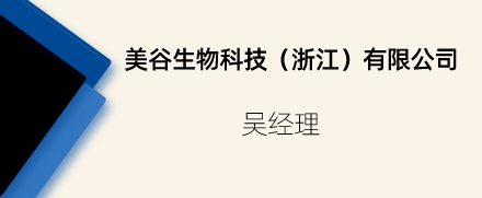 美谷生物科技（浙江）有限公司