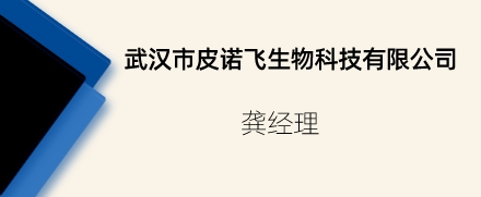 武漢市皮諾飛生物科技有限公司