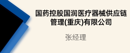 國藥控股國潤醫療器械供應鏈管理(重慶)有限公司