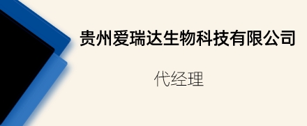 貴州愛瑞達生物科技有限公司