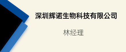 深圳輝諾生物科技有限公司