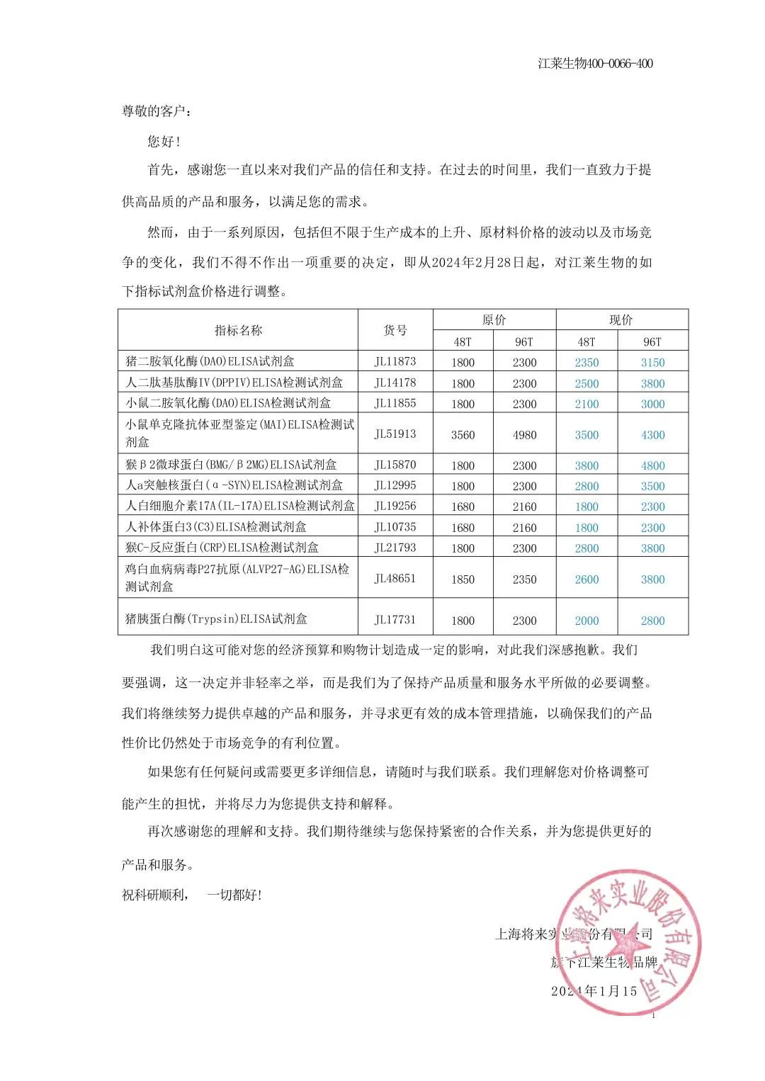 2024年 江萊生物價格調整公函