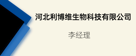 河北利博維生物科技有限公司