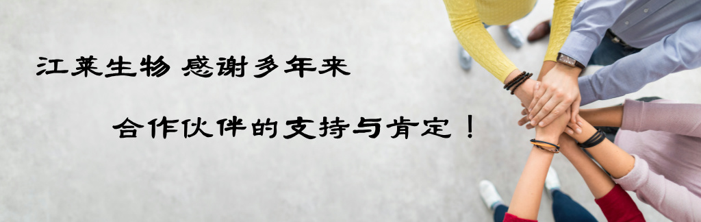 江萊生物感謝您的支持與肯定
