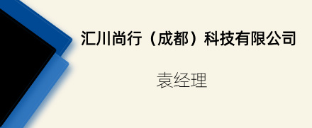 匯川尚行（成都）科技有限公司