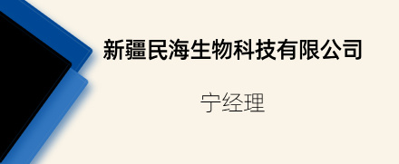 新疆民海生物科技有限公司